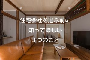 【家づくりセミナー】住宅会社を選ぶ前に知ってほしい3つのこと