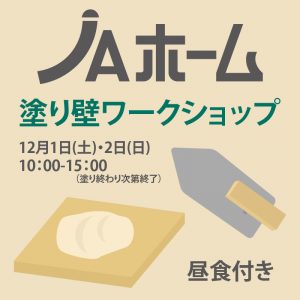 【現場見学会】塗り壁ワークショップ