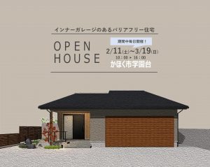 【新築完成見学会2023.02.11-3.19】「インナーガレージのあるバリアフリー住宅」