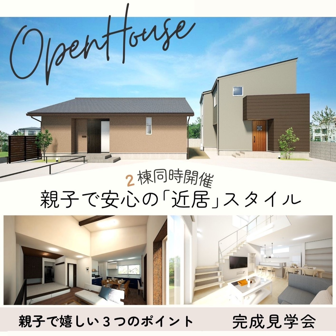 新築内見会2025.6.21-22】金沢市今町「親子で安心の近居スタイル