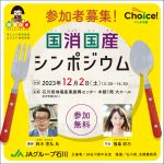 【12/2開催「国消国産シンポジウム」参加者募集】