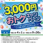 最大3,000円おトクキャンペーン