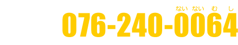 無料診断受付中 TEL076-240-0064（営業時間／平日8:30～17:15）