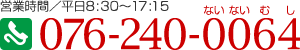 お気軽にお問い合わせくださいTEL.076-240-0064（営業時間／平日8:30～17:15）